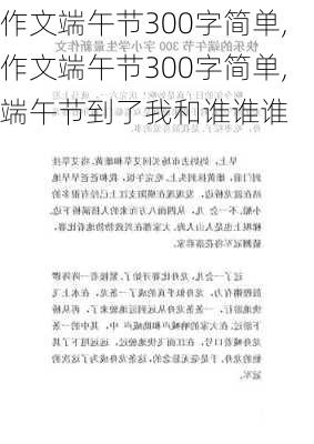 作文端午节300字简单,作文端午节300字简单,端午节到了我和谁谁谁