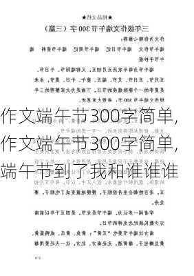 作文端午节300字简单,作文端午节300字简单,端午节到了我和谁谁谁