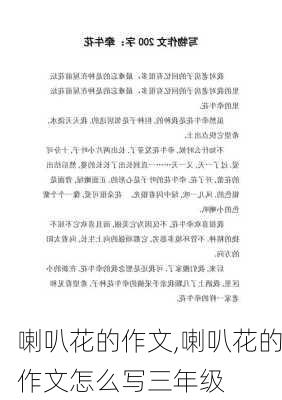 喇叭花的作文,喇叭花的作文怎么写三年级