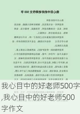 我心目中的好老师500字,我心目中的好老师500字作文