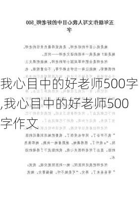 我心目中的好老师500字,我心目中的好老师500字作文