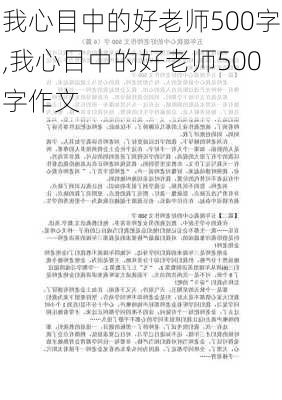 我心目中的好老师500字,我心目中的好老师500字作文