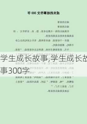 学生成长故事,学生成长故事300字