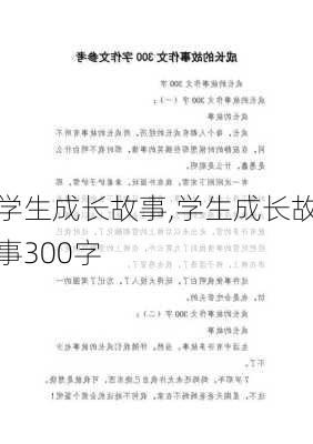 学生成长故事,学生成长故事300字