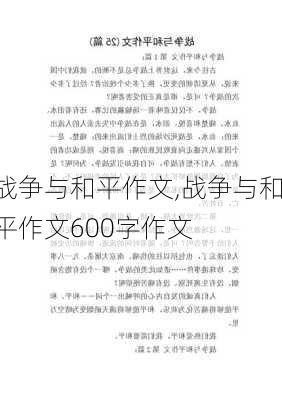 战争与和平作文,战争与和平作文600字作文