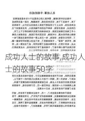 成功人士的故事,成功人士的故事50字