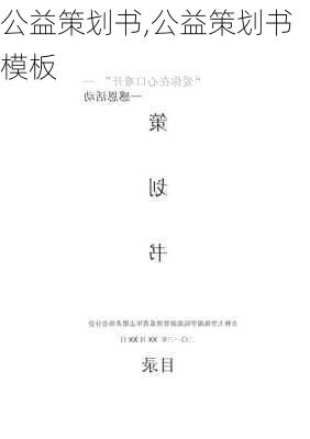 公益策划书,公益策划书模板