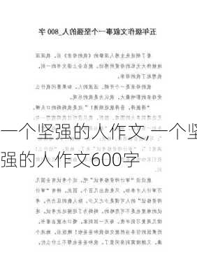 一个坚强的人作文,一个坚强的人作文600字