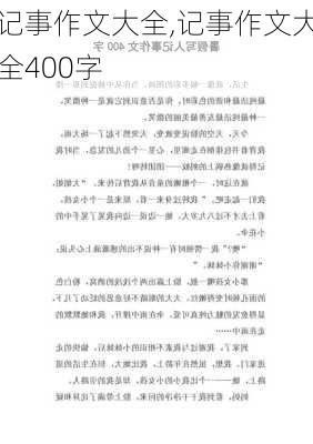 记事作文大全,记事作文大全400字