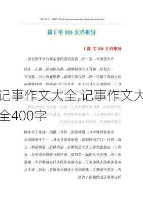 记事作文大全,记事作文大全400字