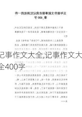 记事作文大全,记事作文大全400字