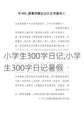 小学生300字日记,小学生300字日记暑假