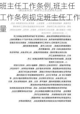 班主任工作条例,班主任工作条例规定班主任工作量