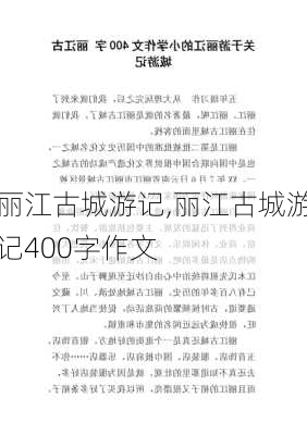 丽江古城游记,丽江古城游记400字作文