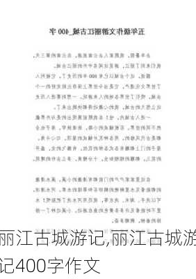 丽江古城游记,丽江古城游记400字作文