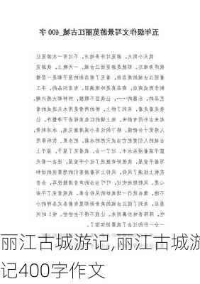 丽江古城游记,丽江古城游记400字作文