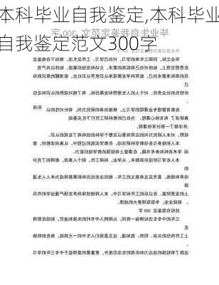 本科毕业自我鉴定,本科毕业自我鉴定范文300字