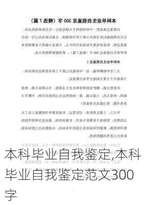 本科毕业自我鉴定,本科毕业自我鉴定范文300字