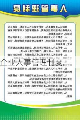 企业人事管理制度,