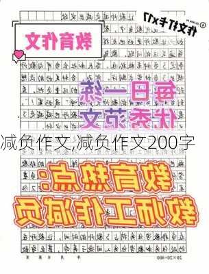 减负作文,减负作文200字