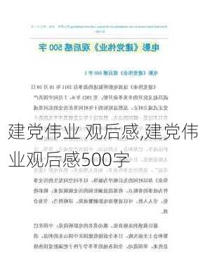 建党伟业 观后感,建党伟业观后感500字