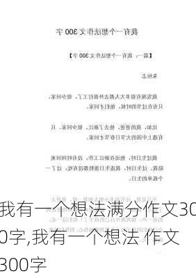 我有一个想法满分作文300字,我有一个想法 作文300字