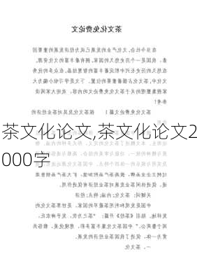 茶文化论文,茶文化论文2000字