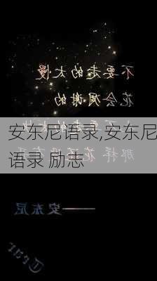 安东尼语录,安东尼语录 励志