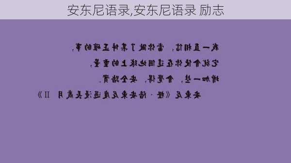 安东尼语录,安东尼语录 励志