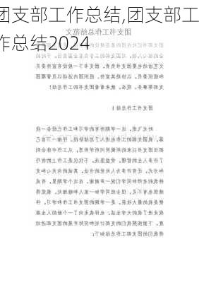 团支部工作总结,团支部工作总结2024