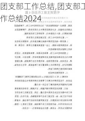 团支部工作总结,团支部工作总结2024