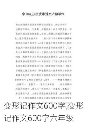 变形记作文600字,变形记作文600字六年级