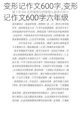 变形记作文600字,变形记作文600字六年级