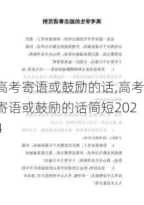 高考寄语或鼓励的话,高考寄语或鼓励的话简短2024