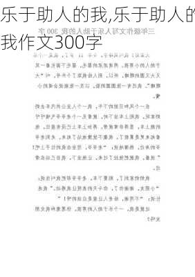 乐于助人的我,乐于助人的我作文300字