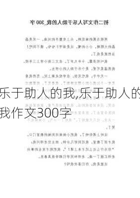 乐于助人的我,乐于助人的我作文300字