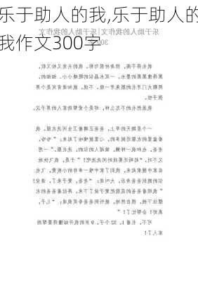 乐于助人的我,乐于助人的我作文300字