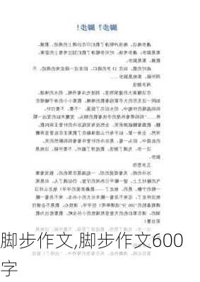 脚步作文,脚步作文600字