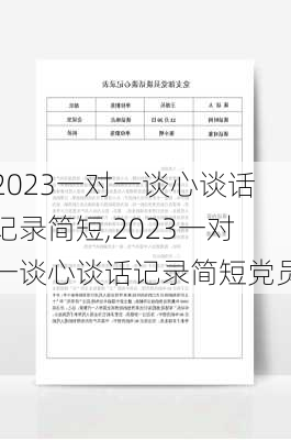 2023一对一谈心谈话记录简短,2023一对一谈心谈话记录简短党员