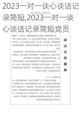 2023一对一谈心谈话记录简短,2023一对一谈心谈话记录简短党员