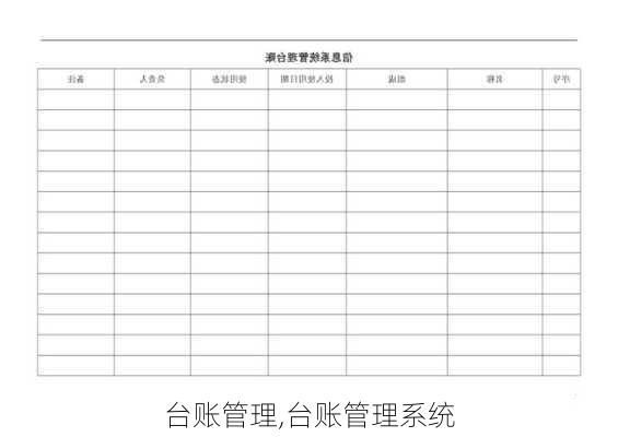 台账管理,台账管理系统
