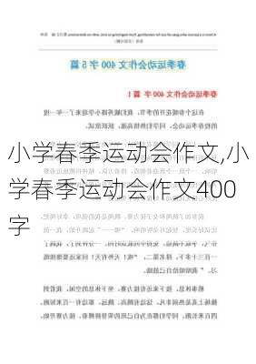 小学春季运动会作文,小学春季运动会作文400字