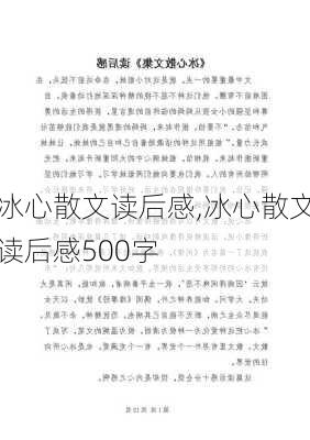 冰心散文读后感,冰心散文读后感500字