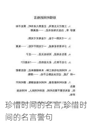 珍惜时间的名言,珍惜时间的名言警句