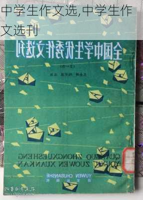 中学生作文选,中学生作文选刊