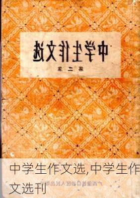 中学生作文选,中学生作文选刊