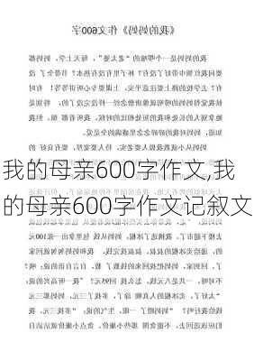 我的母亲600字作文,我的母亲600字作文记叙文