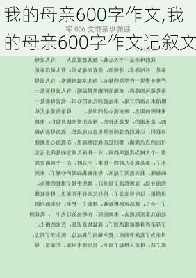 我的母亲600字作文,我的母亲600字作文记叙文