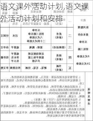 语文课外活动计划,语文课外活动计划和安排