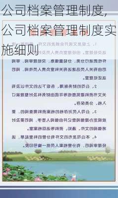 公司档案管理制度,公司档案管理制度实施细则